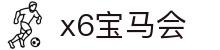 x6宝马会 - (中国)陕西省x6宝马会科技集团有限公司欢迎您